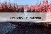 fm2017预备队，fm2019预备队踢联赛
