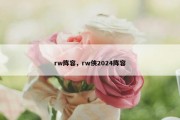rw阵容，rw侠2024阵容