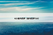 423皇马巴萨（皇马巴萨720）