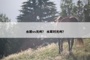 水原vs光州？ 水原对光州？