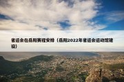 省运会在岳阳赛程安排（岳阳2022年省运会运动馆建设）