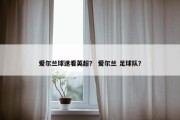 爱尔兰球迷看英超？ 爱尔兰 足球队？