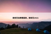 新综艺在哪看回放，新综艺2021