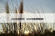 2019中超软件？ 2019中超视频集锦？