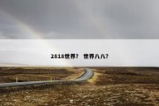 2818世界？ 世界八八？