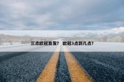 三点欧冠首发？ 欧冠3点到几点？