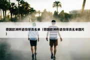 德国欧洲杯退役球员名单（德国欧洲杯退役球员名单图片）