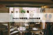 fm2017体重速度，fm2020体重