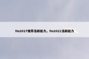 fm2017推荐当前能力，fm2021当前能力