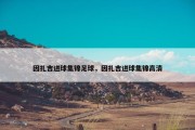 因扎吉进球集锦足球，因扎吉进球集锦高清