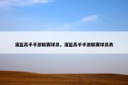 灌篮高手手游联赛球员，灌篮高手手游联赛球员表