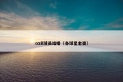 ozil球员结婚（各球星老婆）