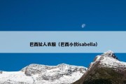 巴西扯人衣服（巴西小伙isabella）