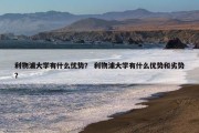利物浦大学有什么优势？ 利物浦大学有什么优势和劣势？