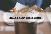 森纳vs曼联怎么买？ 阿森纳客场赢曼联？