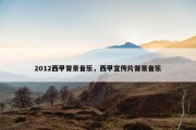 2012西甲背景音乐，西甲宣传片背景音乐
