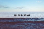 浙传足球队，浙传老师
