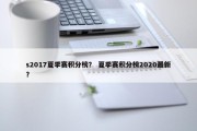 s2017夏季赛积分榜？ 夏季赛积分榜2020最新？
