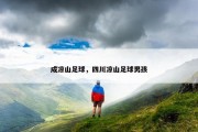 成凉山足球，四川凉山足球男孩