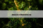 新版云顶105阵容的简单介绍