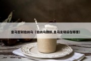 皇马暂别伯纳乌（伯纳乌翻新,皇马主场设在哪里）