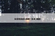 女足球员进入英超（女足 英超）