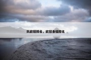 队欧冠排名，欧冠各组排名