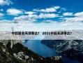 中超建业天津泰达？ 2021中超天津泰达？