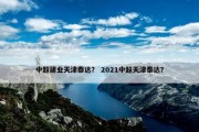 中超建业天津泰达？ 2021中超天津泰达？