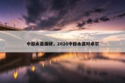 中超永昌强硬，2020中超永昌对卓尔