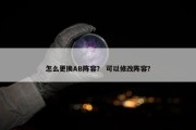 怎么更换AB阵容？ 可以修改阵容？