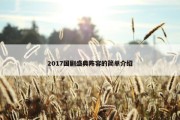 2017国剧盛典阵容的简单介绍