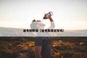 迪克斯阵容（迪克斯是冠军吗）