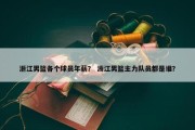 浙江男篮各个球员年薪？ 浙江男篮主力队员都是谁？
