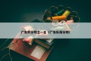 广东积分榜之一名（广东队得分榜）