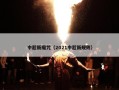 中超新魔咒（2021中超新规则）