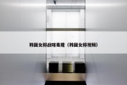 韩国女排战喀麦隆（韩国女排视频）