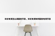 长虹电视怎么调回放节目，长虹电视如何回放电视节目