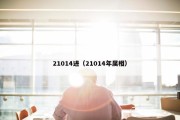 21014进（21014年属相）