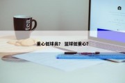 重心低球员？ 篮球低重心？