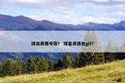 球员表情夸张？ 球星表情包gif？