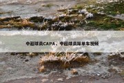 中超球员CAPA，中超球员踩单车视频