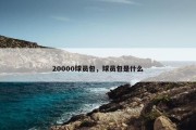 20000球员包，球员包是什么