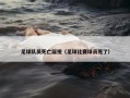 足球队员死亡凝视（足球比赛球员死了）