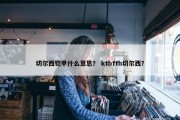 切尔西铠甲什么意思？ ktbffh切尔西？