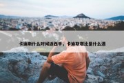 卡迪斯什么时候返西甲，卡迪斯堪比是什么酒