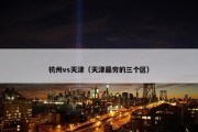 杭州vs天津（天津最穷的三个区）