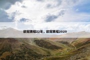 欧冠赛程22年，欧冠赛程2020