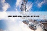 山西半决赛赛程回放（山西队今天比赛结果）