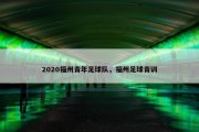 2020福州青年足球队，福州足球青训